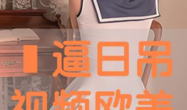 美逼视频,视觉盛宴背后的故事与启示